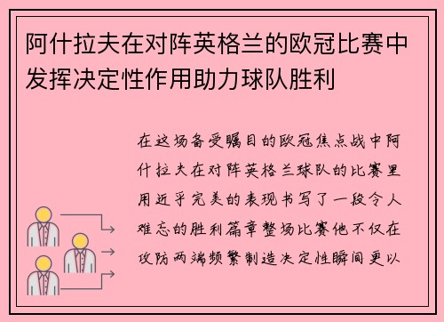 阿什拉夫在对阵英格兰的欧冠比赛中发挥决定性作用助力球队胜利 阿什拉夫在对阵英格兰的欧冠比赛中发挥决定性作用助力球队胜利