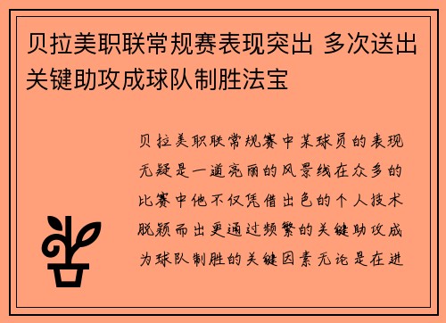 贝拉美职联常规赛表现突出 多次送出关键助攻成球队制胜法宝