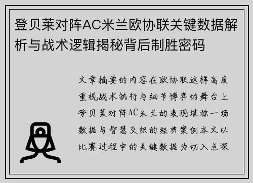 登贝莱对阵AC米兰欧协联关键数据解析与战术逻辑揭秘背后制胜密码