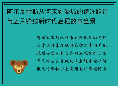 阿尔瓦雷斯从河床到曼城的跨洋跃迁与蓝月锋线新时代启程故事全景