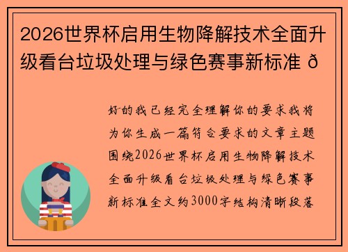2026世界杯启用生物降解技术全面升级看台垃圾处理与绿色赛事新标准 🌱⚽