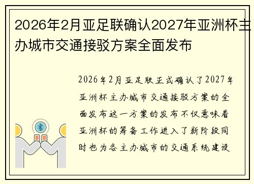 2026年2月亚足联确认2027年亚洲杯主办城市交通接驳方案全面发布