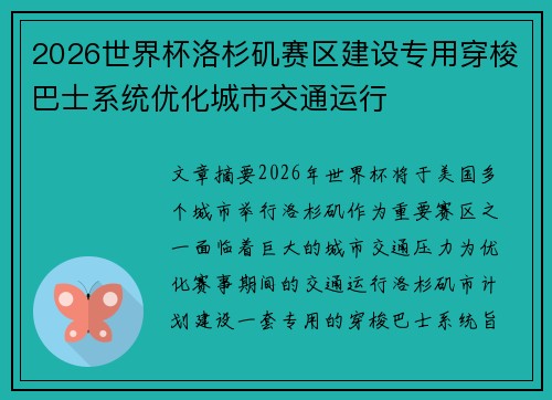 2026世界杯洛杉矶赛区建设专用穿梭巴士系统优化城市交通运行