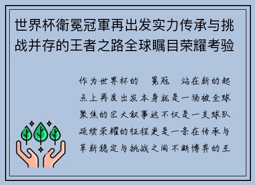 世界杯衛冕冠軍再出发实力传承与挑战并存的王者之路全球瞩目荣耀考验