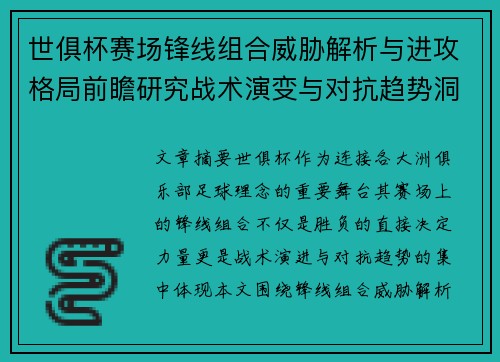 世俱杯赛场锋线组合威胁解析与进攻格局前瞻研究战术演变与对抗趋势洞察