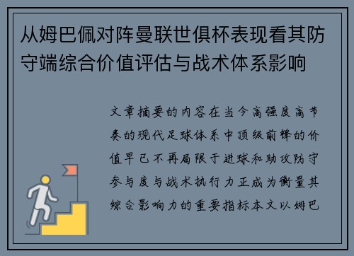 从姆巴佩对阵曼联世俱杯表现看其防守端综合价值评估与战术体系影响