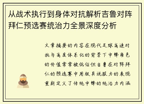 从战术执行到身体对抗解析吉鲁对阵拜仁预选赛统治力全景深度分析