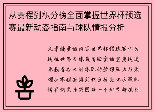 从赛程到积分榜全面掌握世界杯预选赛最新动态指南与球队情报分析