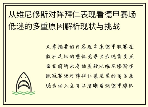 从维尼修斯对阵拜仁表现看德甲赛场低迷的多重原因解析现状与挑战