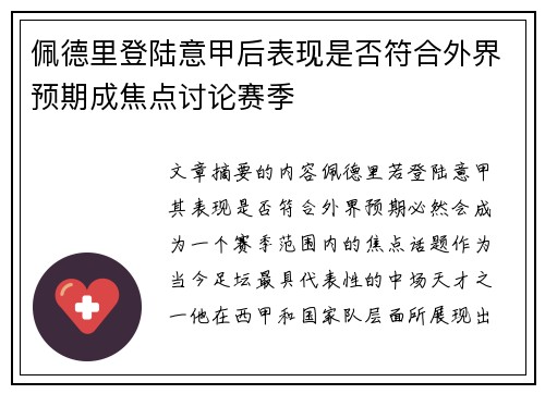 佩德里登陆意甲后表现是否符合外界预期成焦点讨论赛季