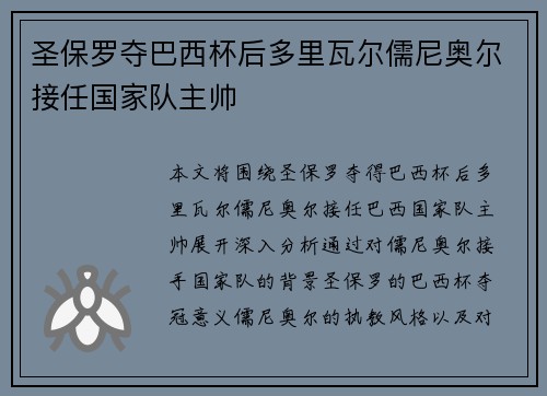 圣保罗夺巴西杯后多里瓦尔儒尼奥尔接任国家队主帅
