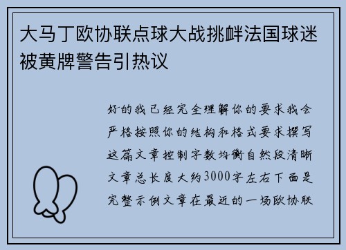 大马丁欧协联点球大战挑衅法国球迷被黄牌警告引热议