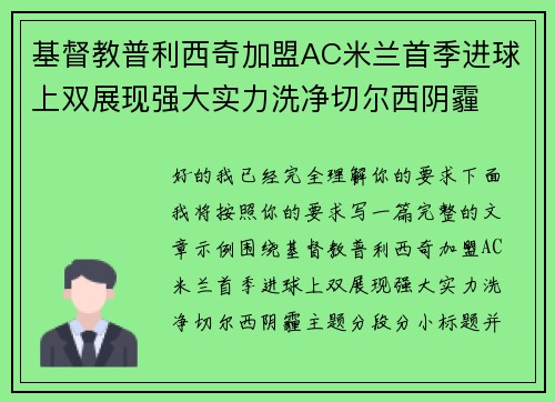 基督教普利西奇加盟AC米兰首季进球上双展现强大实力洗净切尔西阴霾