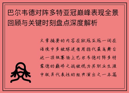 巴尔韦德对阵多特亚冠巅峰表现全景回顾与关键时刻盘点深度解析