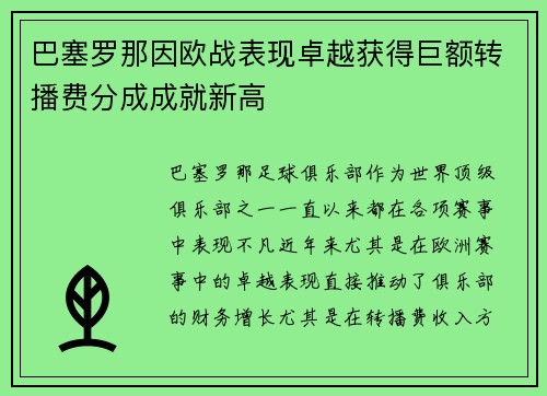 巴塞罗那因欧战表现卓越获得巨额转播费分成成就新高