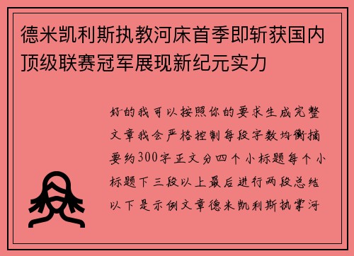 德米凯利斯执教河床首季即斩获国内顶级联赛冠军展现新纪元实力