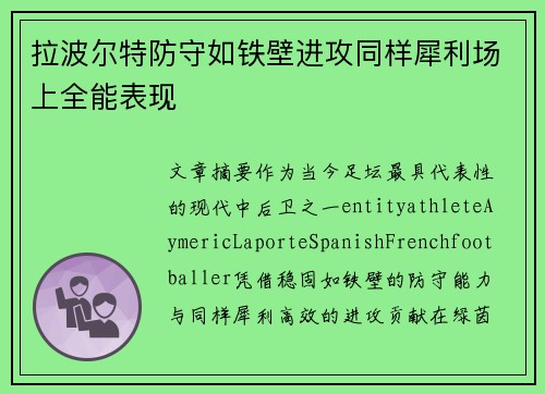 拉波尔特防守如铁壁进攻同样犀利场上全能表现