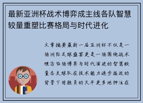最新亚洲杯战术博弈成主线各队智慧较量重塑比赛格局与时代进化