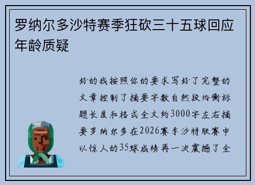 罗纳尔多沙特赛季狂砍三十五球回应年龄质疑