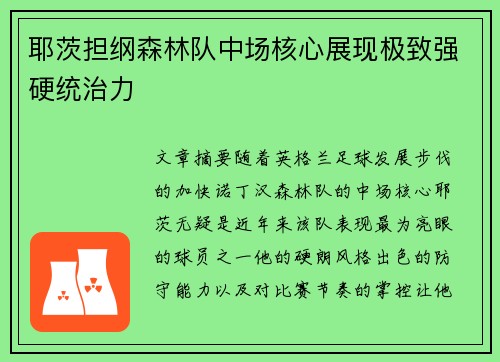 耶茨担纲森林队中场核心展现极致强硬统治力