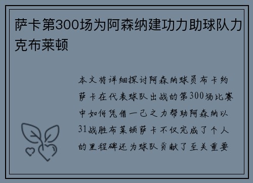 萨卡第300场为阿森纳建功力助球队力克布莱顿