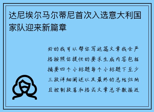 达尼埃尔马尔蒂尼首次入选意大利国家队迎来新篇章