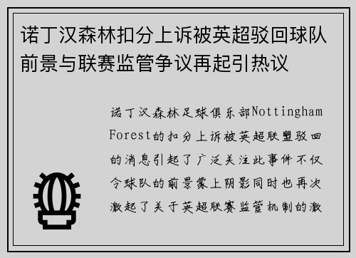 诺丁汉森林扣分上诉被英超驳回球队前景与联赛监管争议再起引热议
