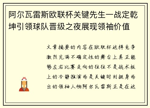 阿尔瓦雷斯欧联杯关键先生一战定乾坤引领球队晋级之夜展现领袖价值