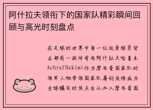 阿什拉夫领衔下的国家队精彩瞬间回顾与高光时刻盘点