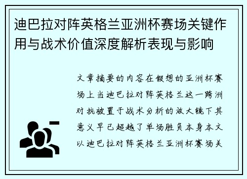 迪巴拉对阵英格兰亚洲杯赛场关键作用与战术价值深度解析表现与影响