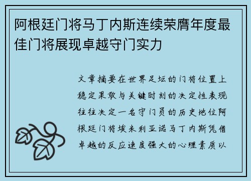 阿根廷门将马丁内斯连续荣膺年度最佳门将展现卓越守门实力