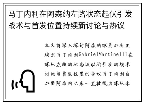 马丁内利在阿森纳左路状态起伏引发战术与首发位置持续新讨论与热议