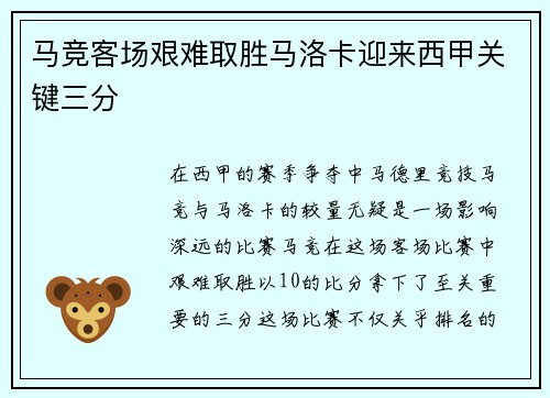 马竞客场艰难取胜马洛卡迎来西甲关键三分